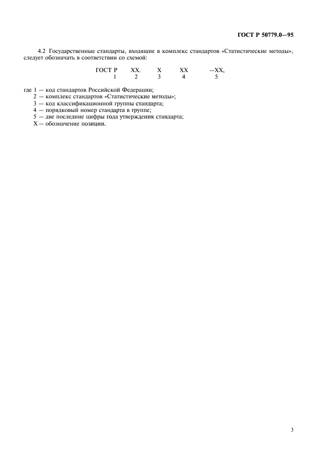 ГОСТ Р 50779.0-95