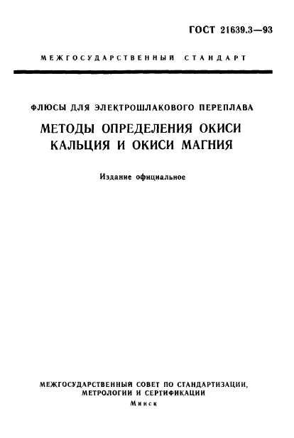 ГОСТ 21639.3-93