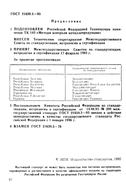 ГОСТ 21639.3-93