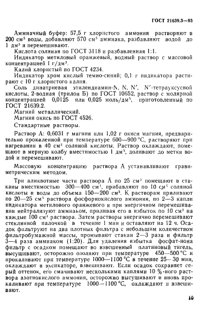 ГОСТ 21639.3-93