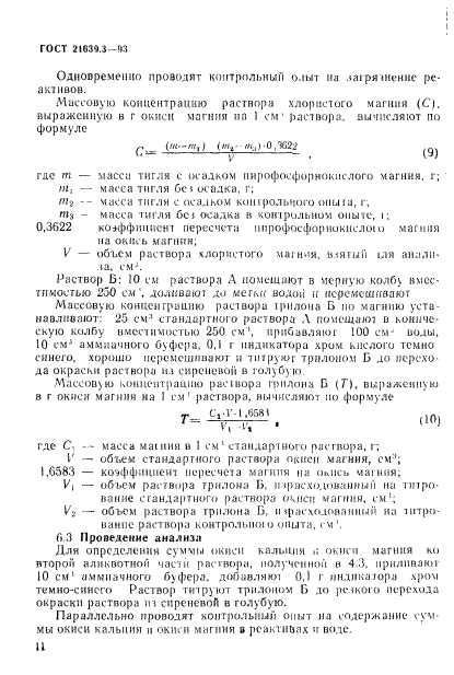 ГОСТ 21639.3-93