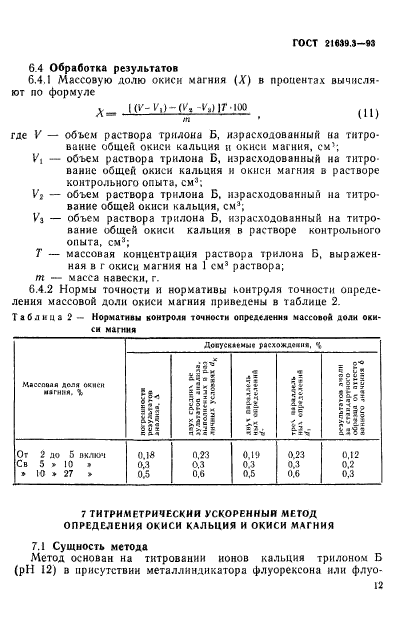 ГОСТ 21639.3-93