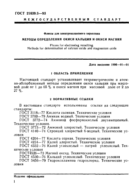 ГОСТ 21639.3-93