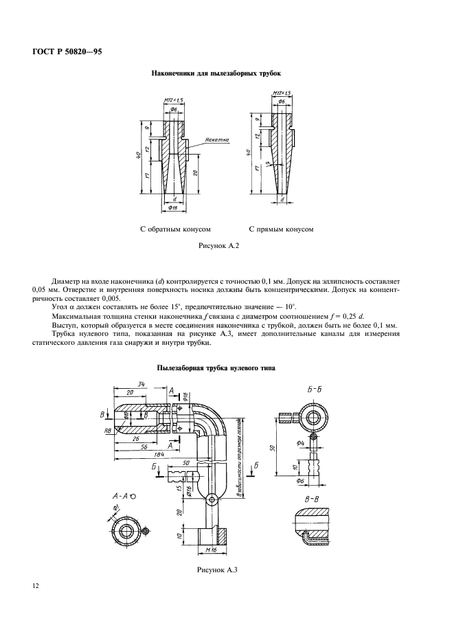 ГОСТ Р 50820-95