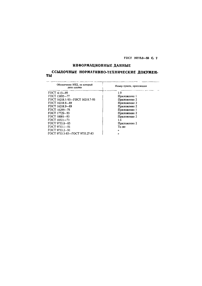 ГОСТ 16218.0-93