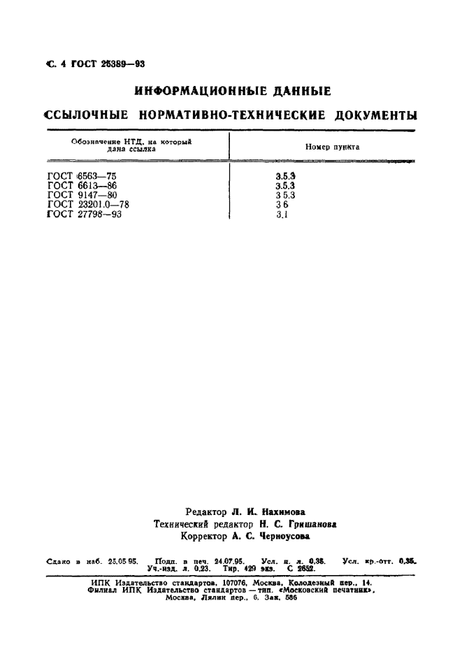 ГОСТ 25389-93