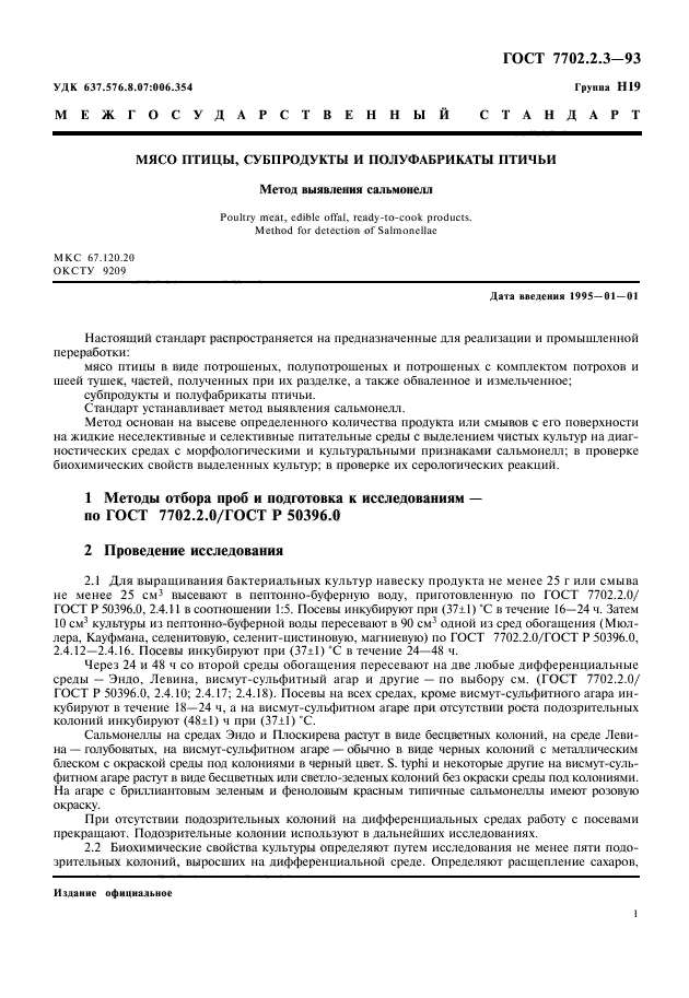 ГОСТ 7702.2.3-93