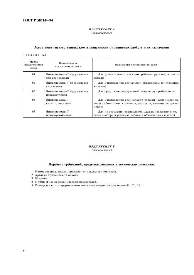 ГОСТ Р 50714-94