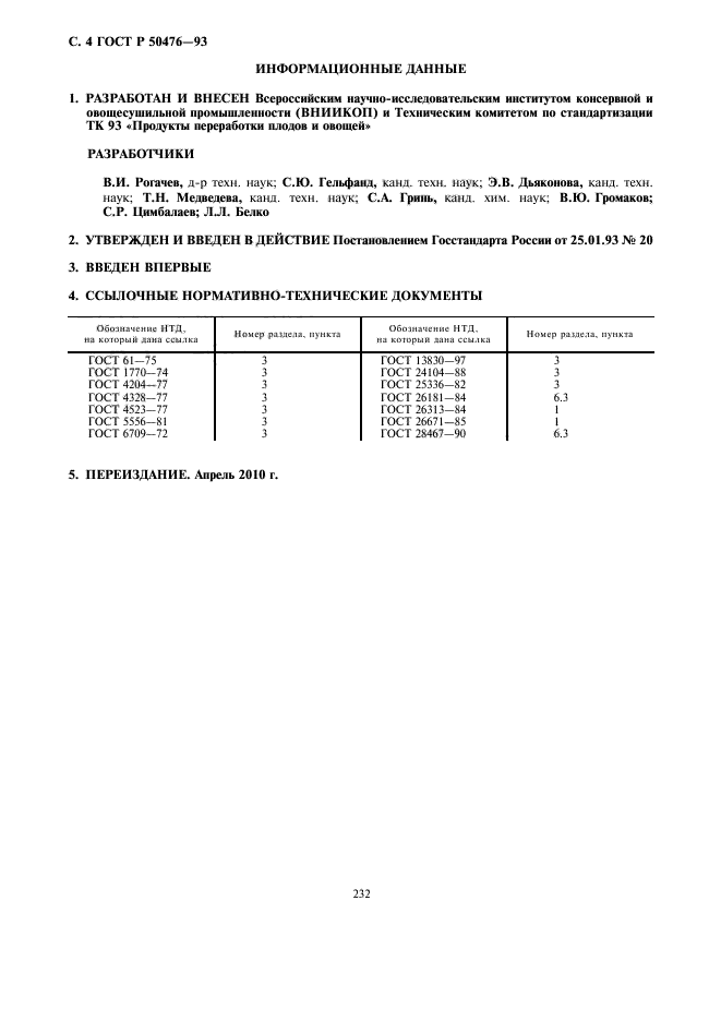 ГОСТ Р 50476-93