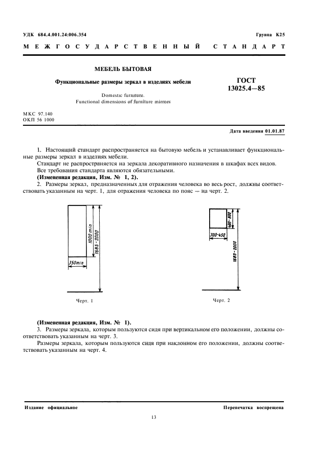 ГОСТ 13025.4-85