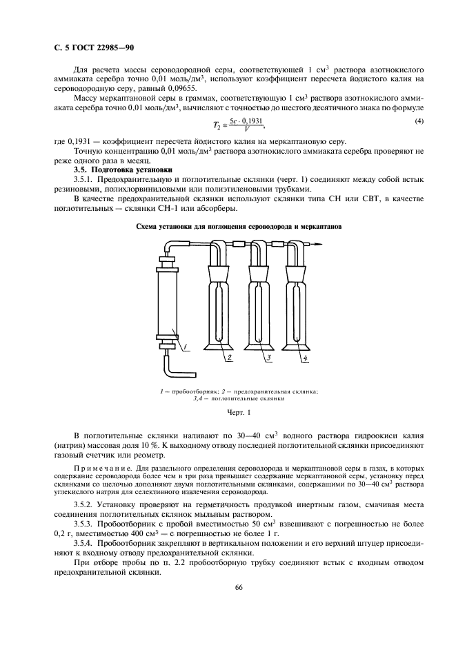 ГОСТ 22985-90