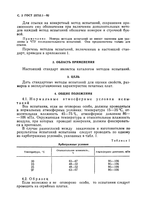 ГОСТ 23752.1-92