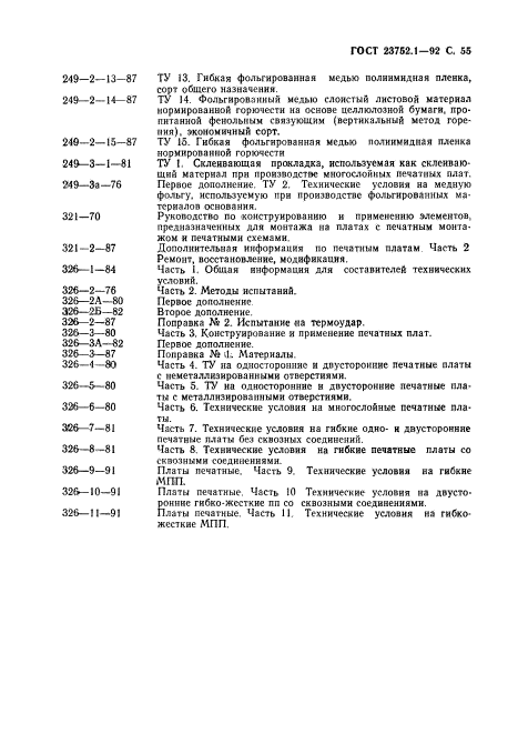 ГОСТ 23752.1-92