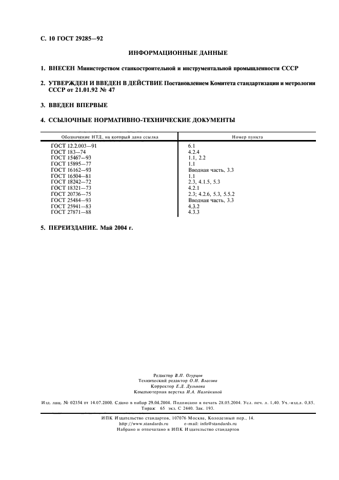 ГОСТ 29285-92