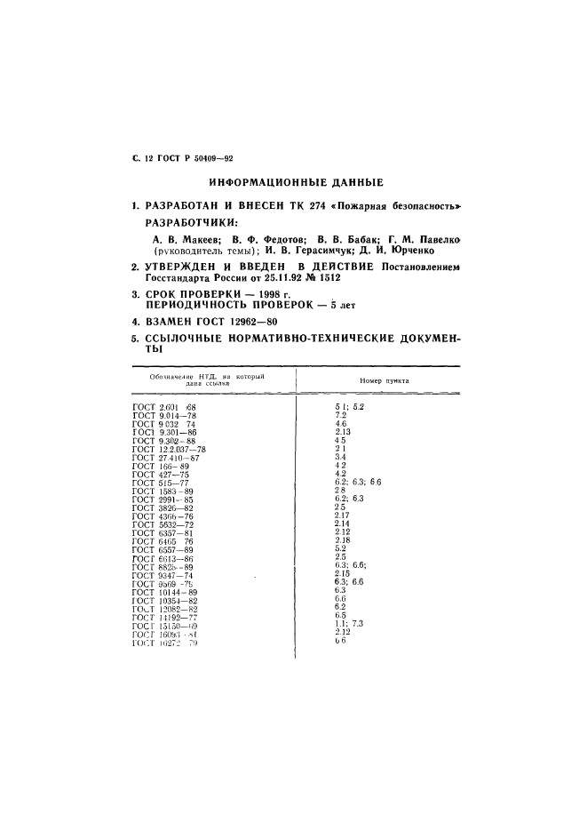 ГОСТ Р 50409-92