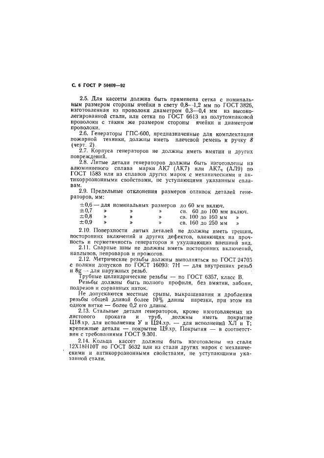 ГОСТ Р 50409-92