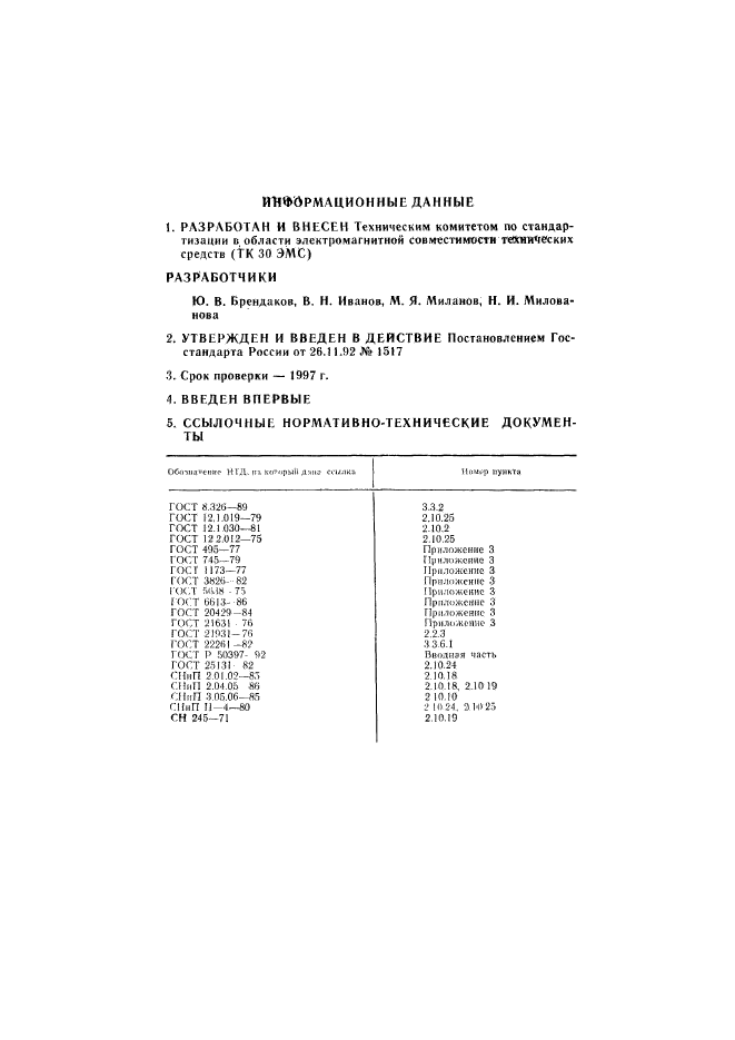 ГОСТ Р 50414-92