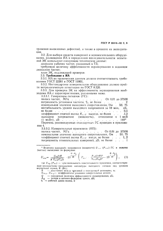 ГОСТ Р 50414-92