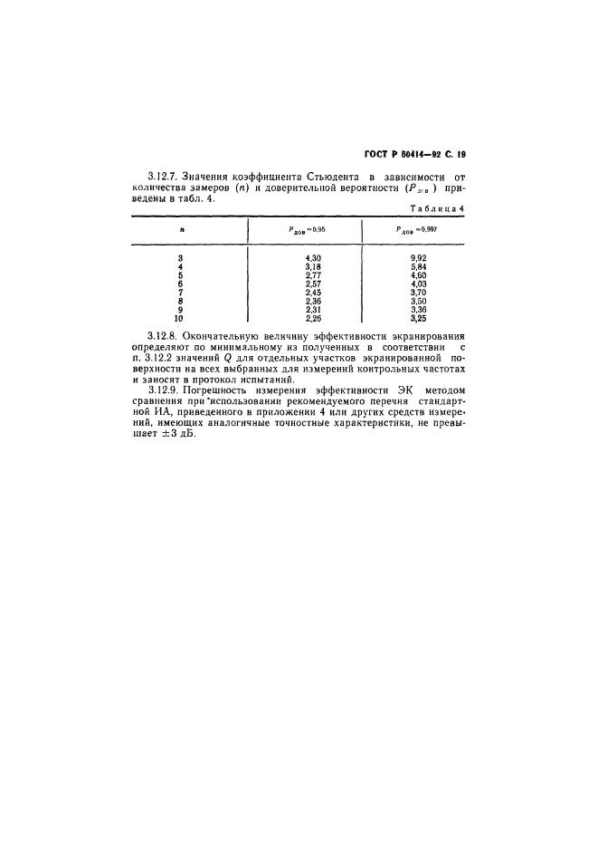 ГОСТ Р 50414-92