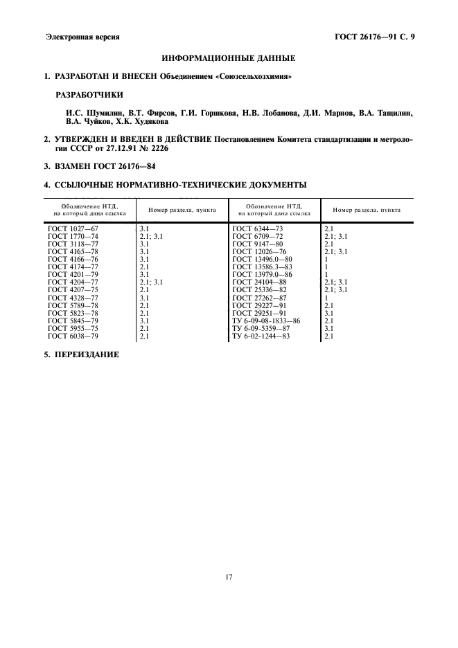 ГОСТ 26176-91