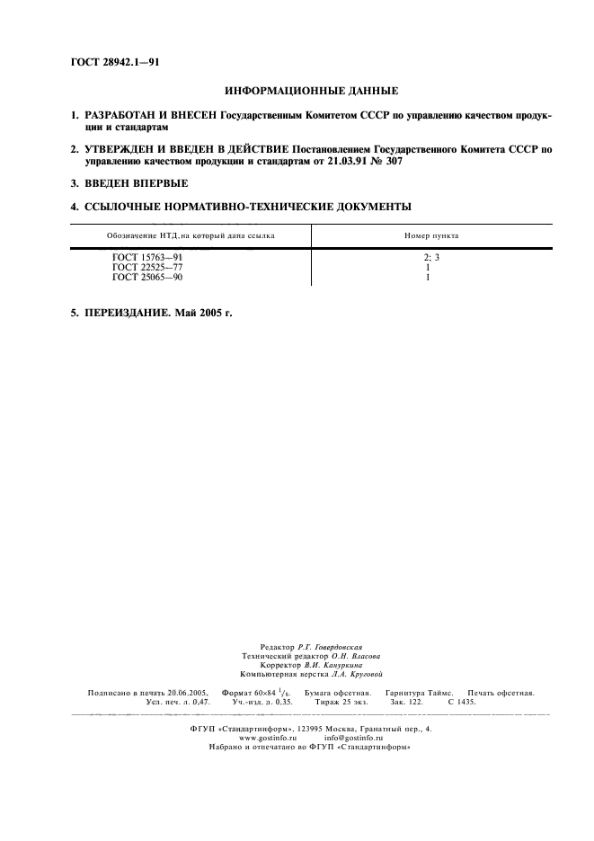 ГОСТ 28942.1-91