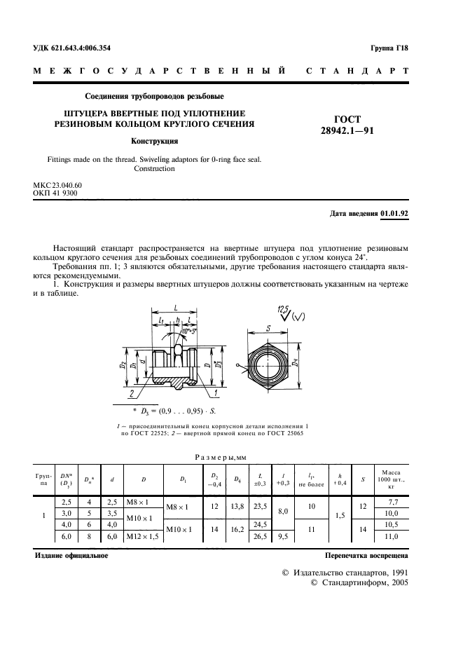 ГОСТ 28942.1-91