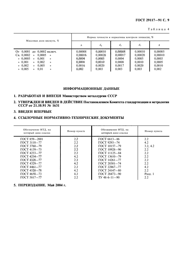 ГОСТ 29117-91