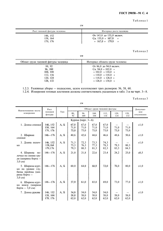 ГОСТ 29058-91