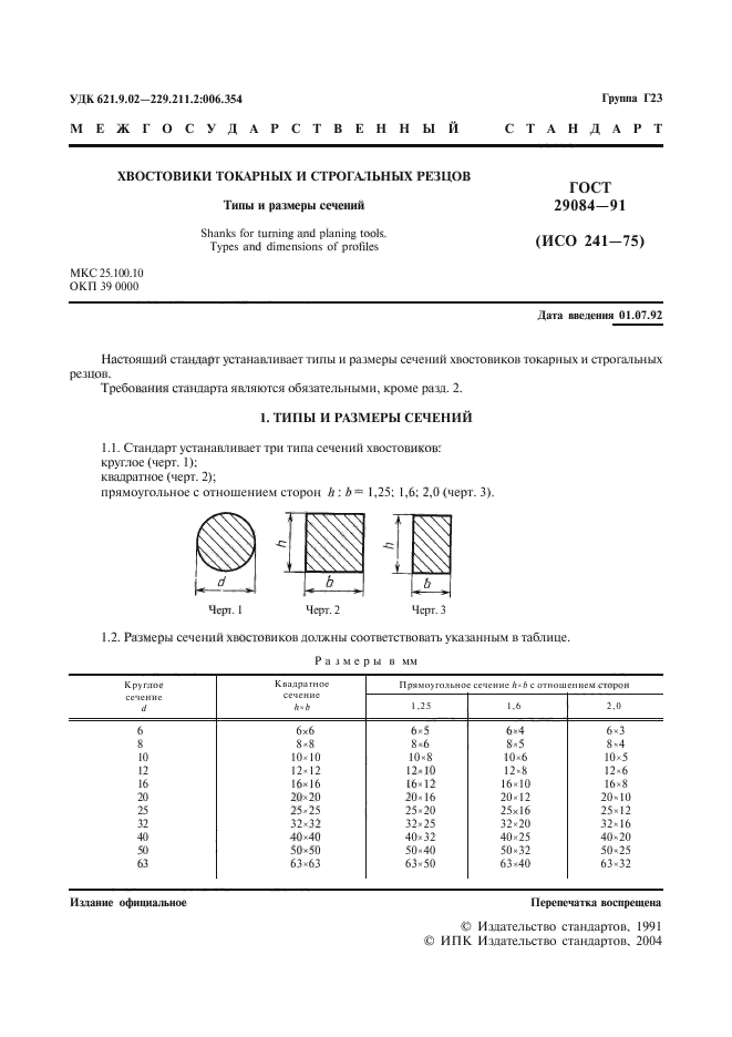 ГОСТ 29084-91