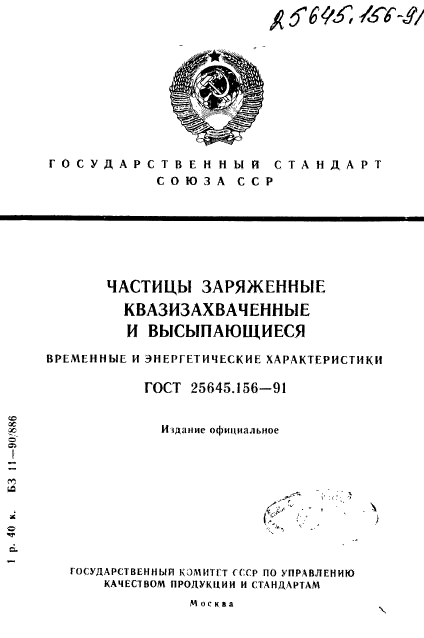 ГОСТ 25645.156-91