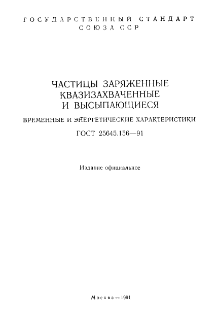 ГОСТ 25645.156-91