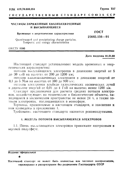 ГОСТ 25645.156-91