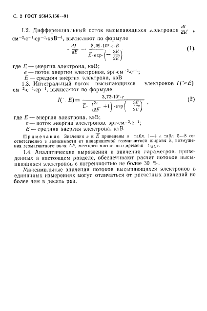 ГОСТ 25645.156-91