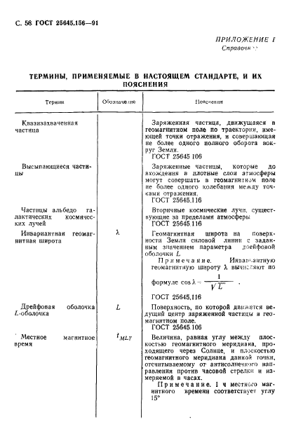 ГОСТ 25645.156-91