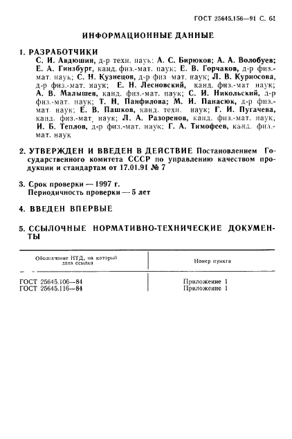 ГОСТ 25645.156-91