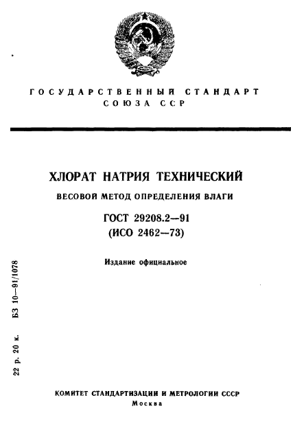 ГОСТ 29208.2-91