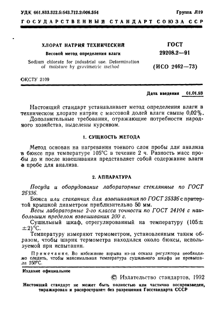 ГОСТ 29208.2-91