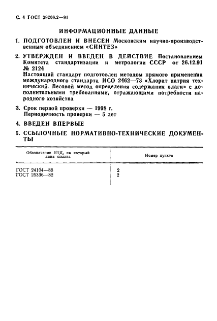 ГОСТ 29208.2-91