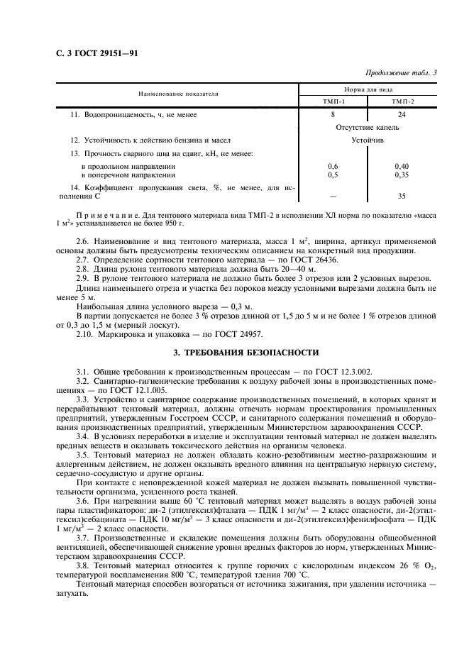 ГОСТ 29151-91