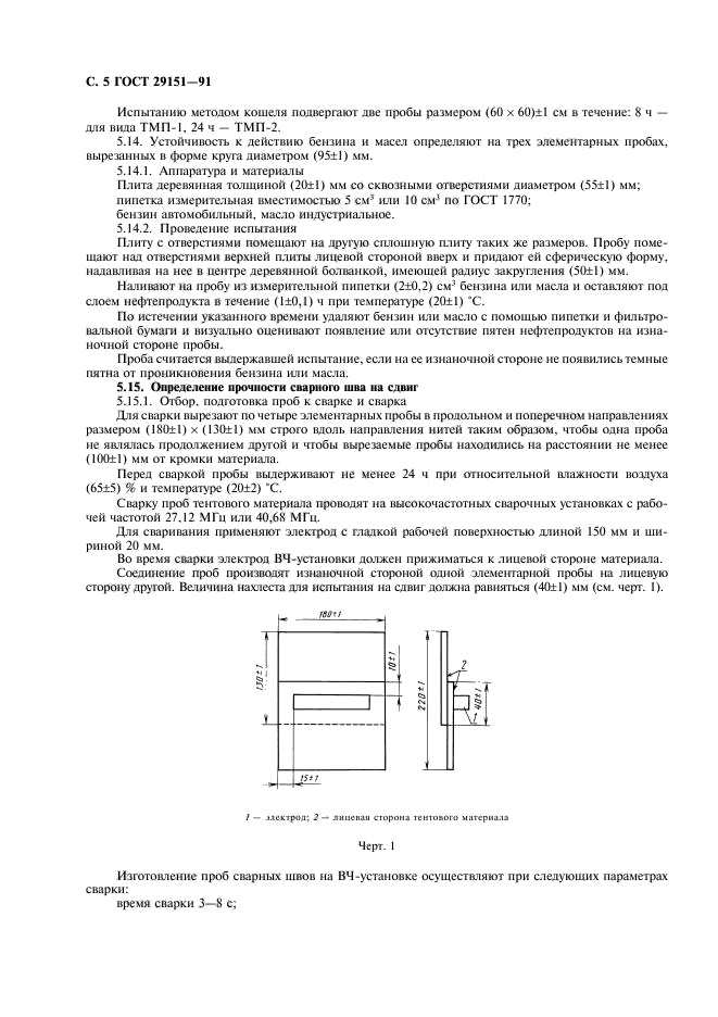 ГОСТ 29151-91