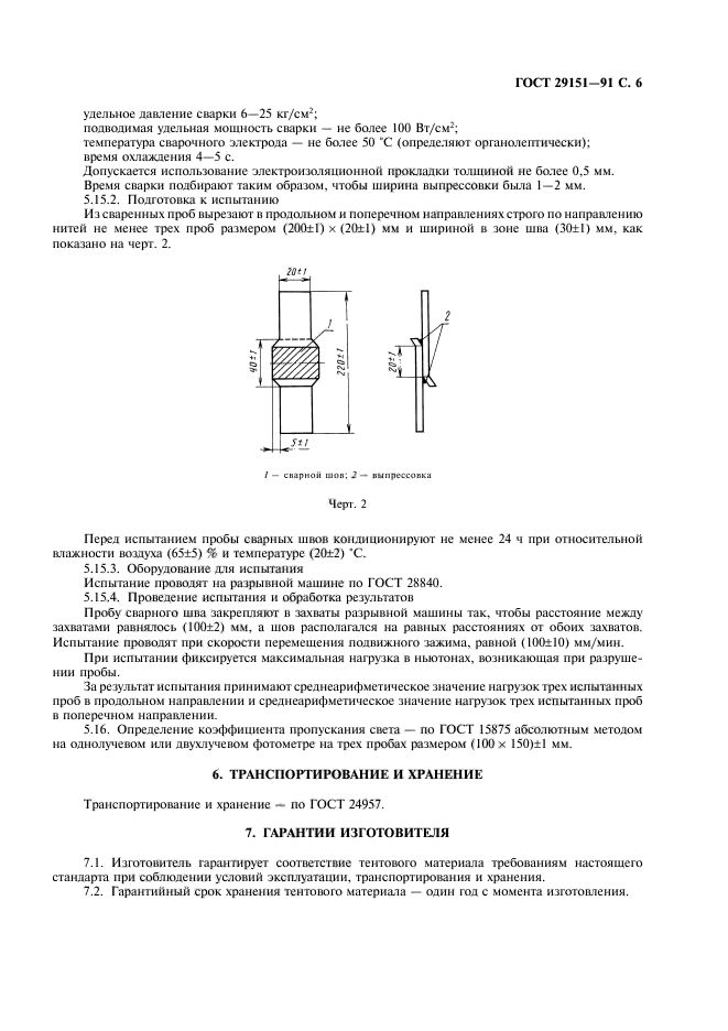 ГОСТ 29151-91