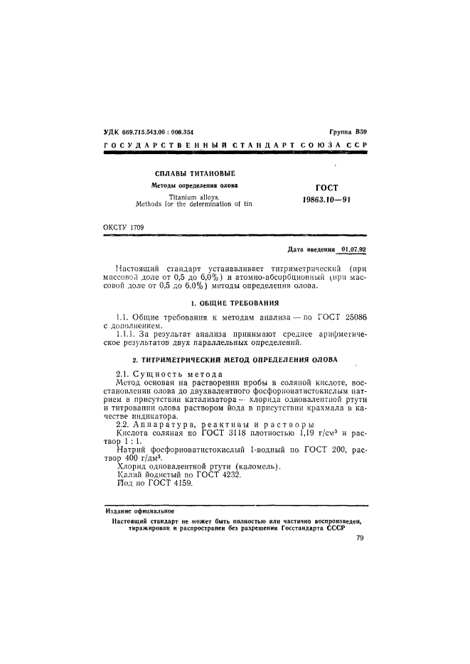 ГОСТ 19863.10-91