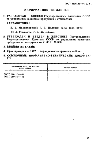 ГОСТ 28941.12-91