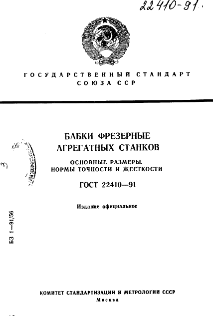 ГОСТ 22410-91