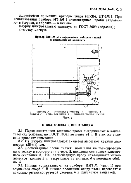 ГОСТ 29104.17-91