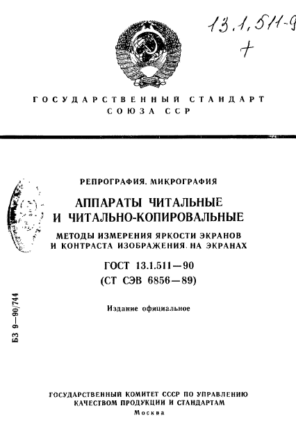 ГОСТ 13.1.511-90