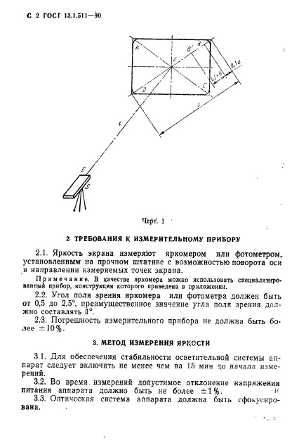 ГОСТ 13.1.511-90