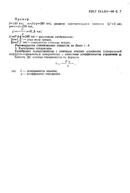 ГОСТ 13.1.511-90