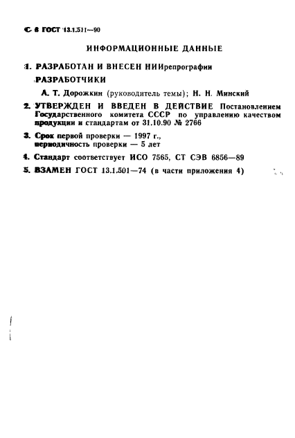 ГОСТ 13.1.511-90