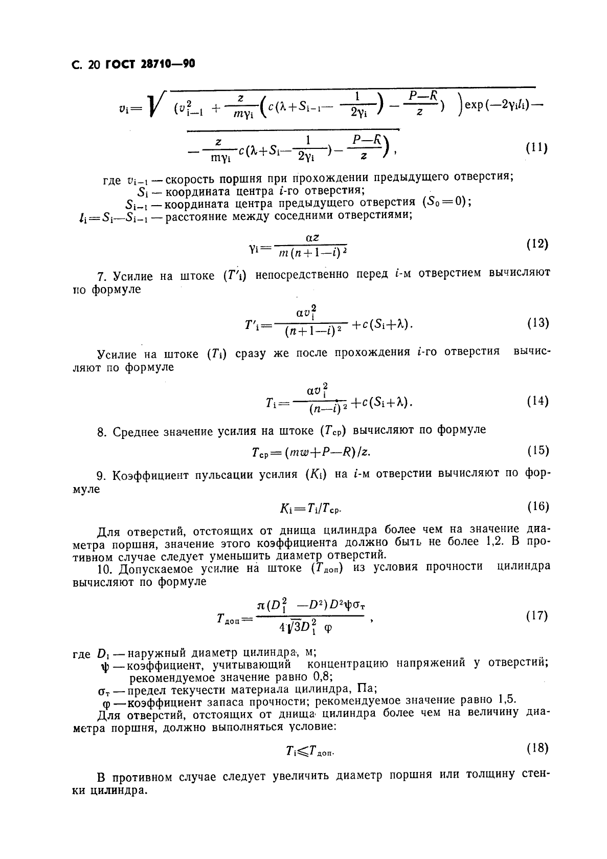 ГОСТ 28710-90